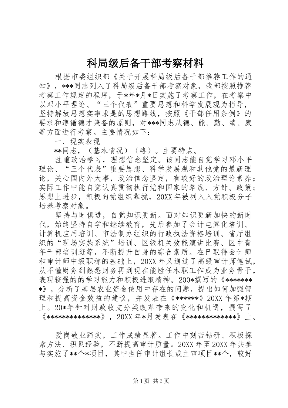 科局级后备干部考察材料_第1页