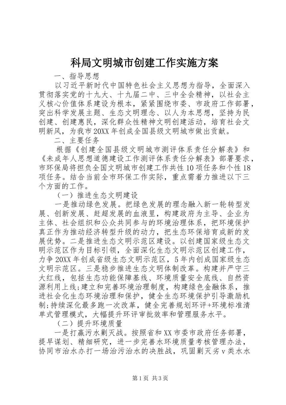 科局文明城市创建工作实施方案_第1页