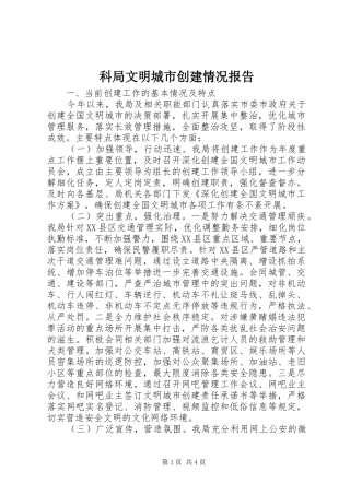 科局文明城市创建情况报告