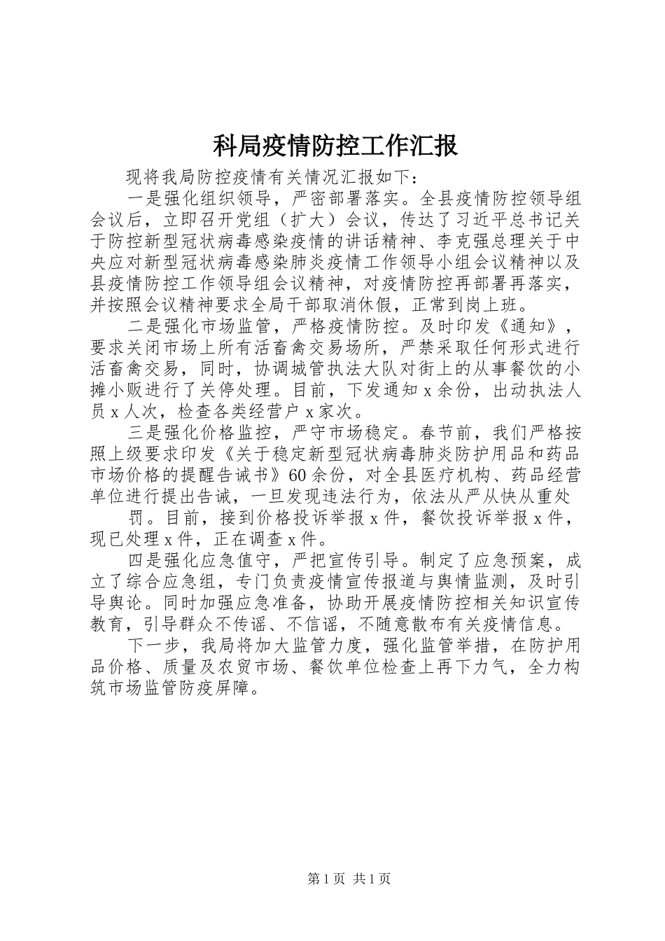 科局疫情防控工作汇报_第1页