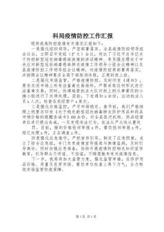 科局疫情防控工作汇报