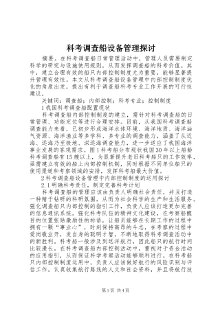 科考调查船设备管理探讨