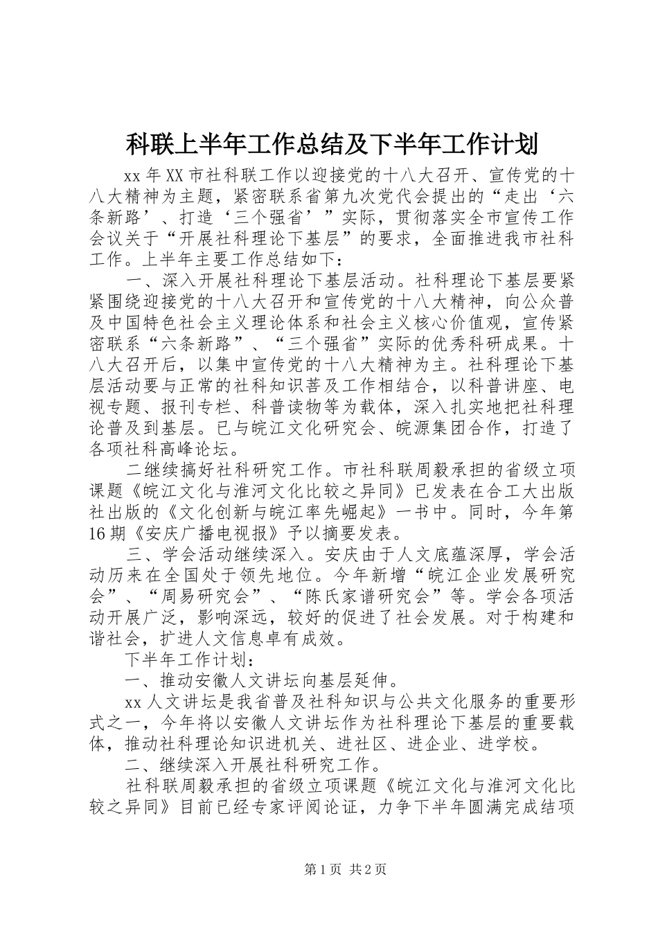 科联上半年工作总结及下半年工作计划_第1页