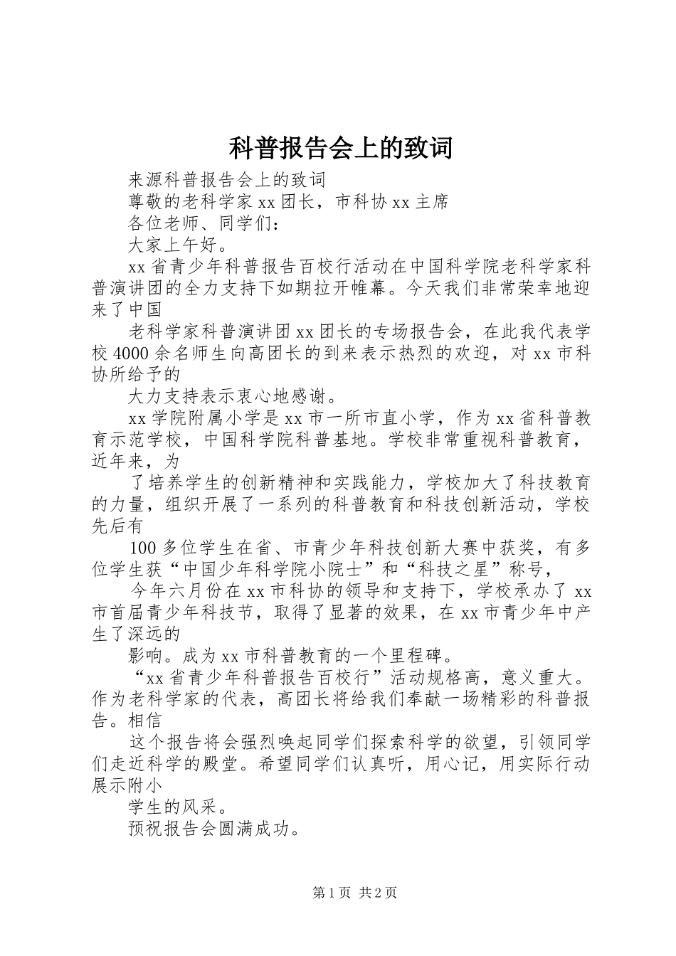 科普报告会上的致词_第1页