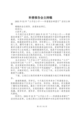 科普报告会主持稿