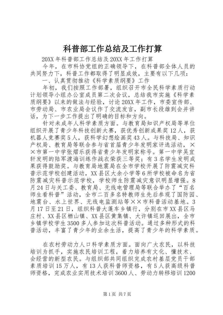科普部工作总结及工作打算_第1页