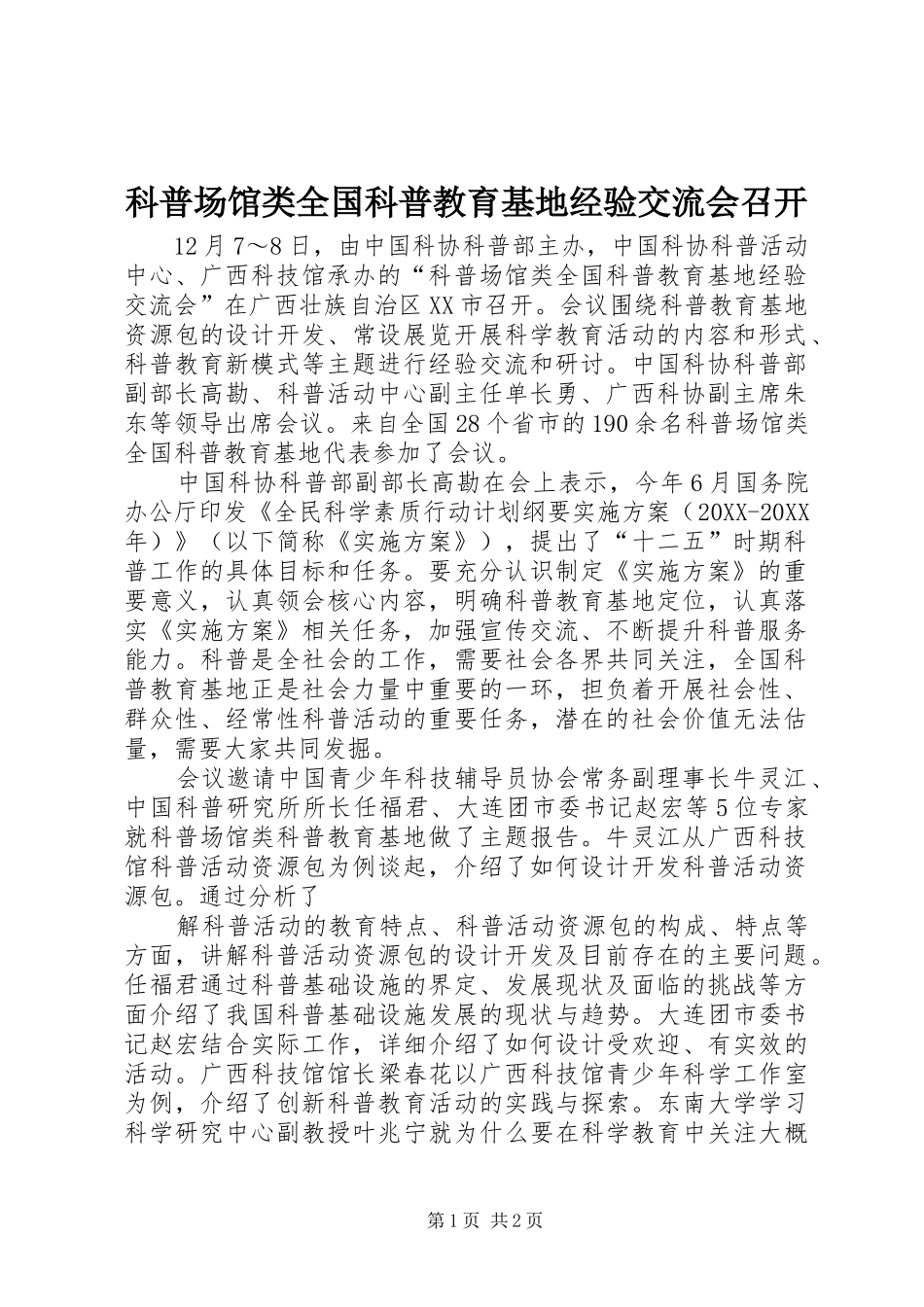 科普场馆类全国科普教育基地经验交流会召开_第1页