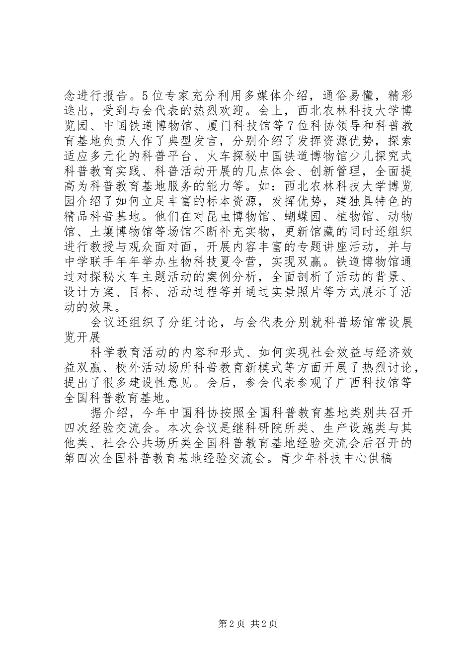 科普场馆类全国科普教育基地经验交流会召开_第2页