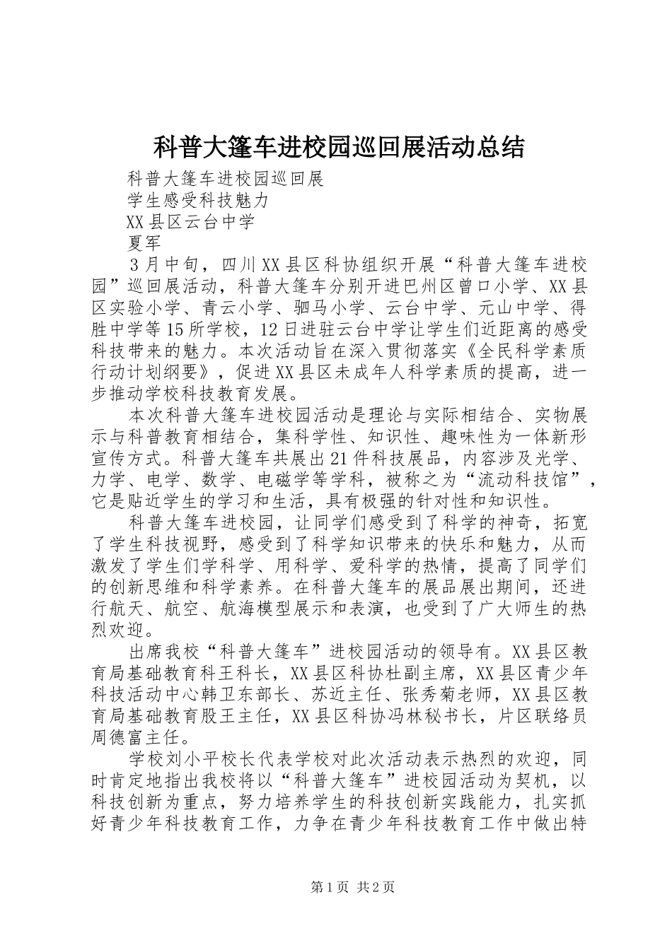 科普大篷车进校园巡回展活动总结_第1页