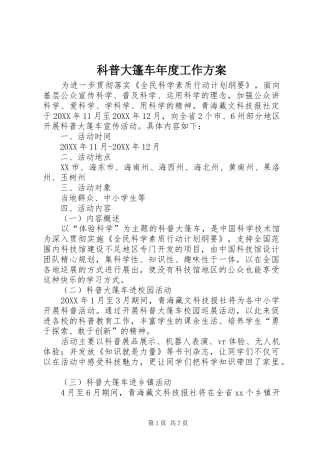 科普大篷车年度工作方案