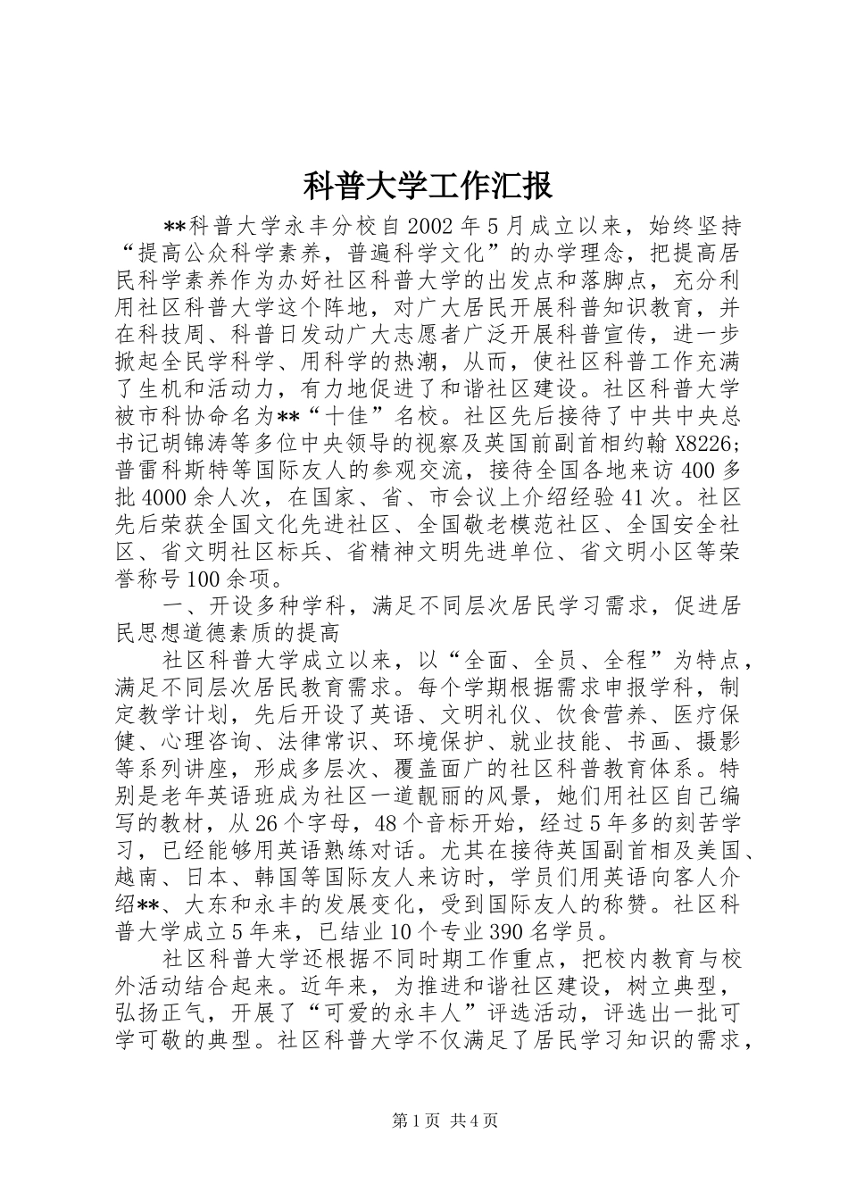 科普大学工作汇报_第1页