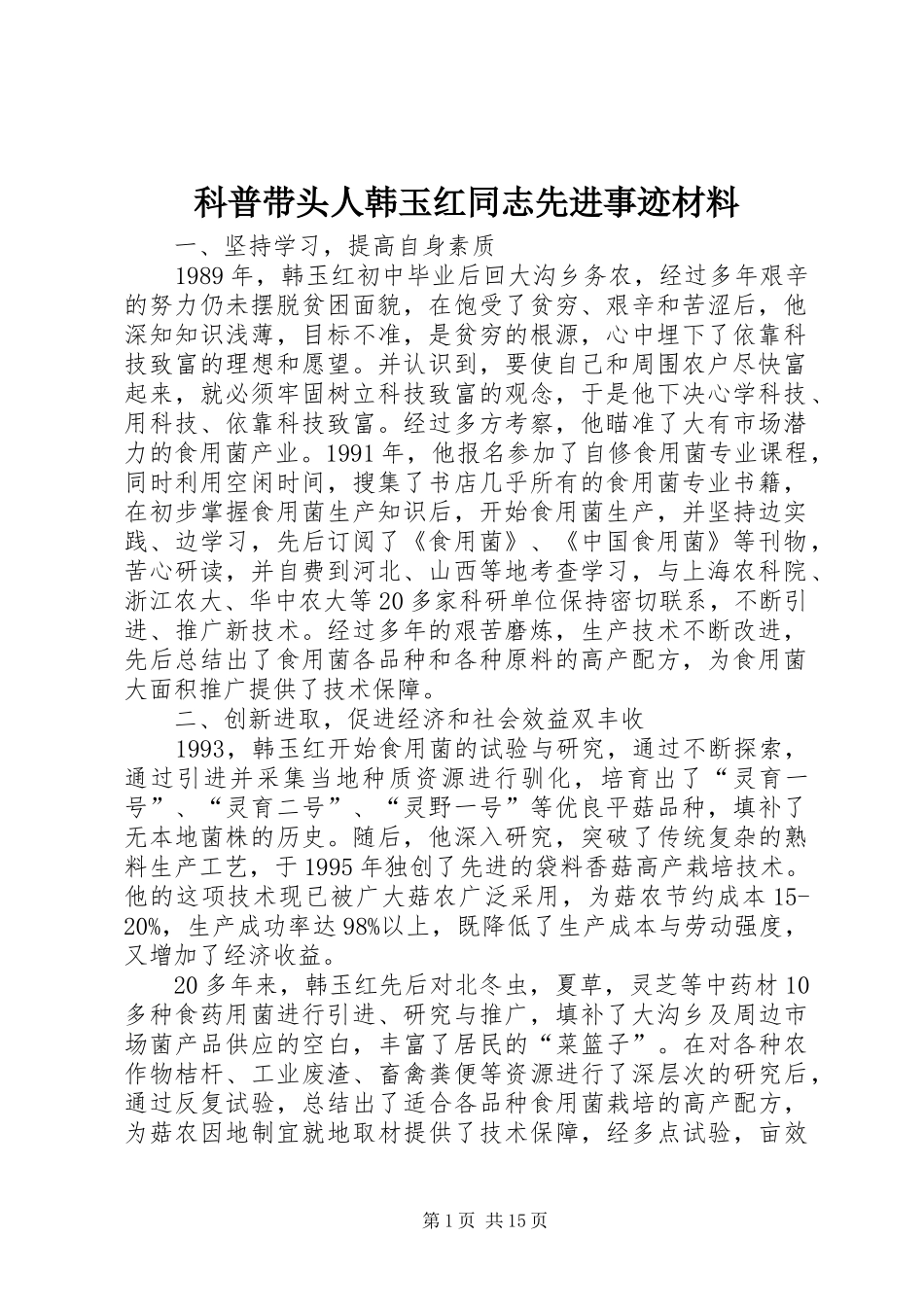 科普带头人韩玉红同志先进事迹材料_第1页
