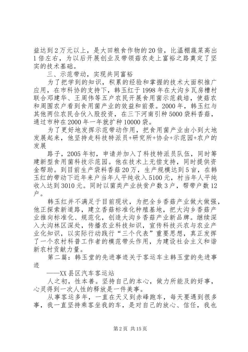 科普带头人韩玉红同志先进事迹材料_第2页