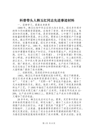 科普带头人韩玉红同志先进事迹材料