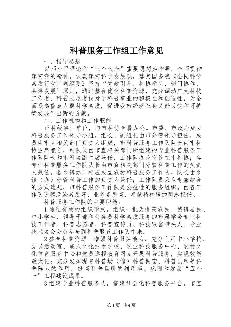 科普服务工作组工作意见_第1页