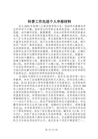 科普工作先进个人申报材料