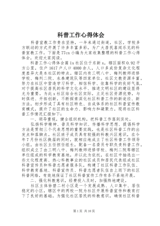 科普工作心得体会