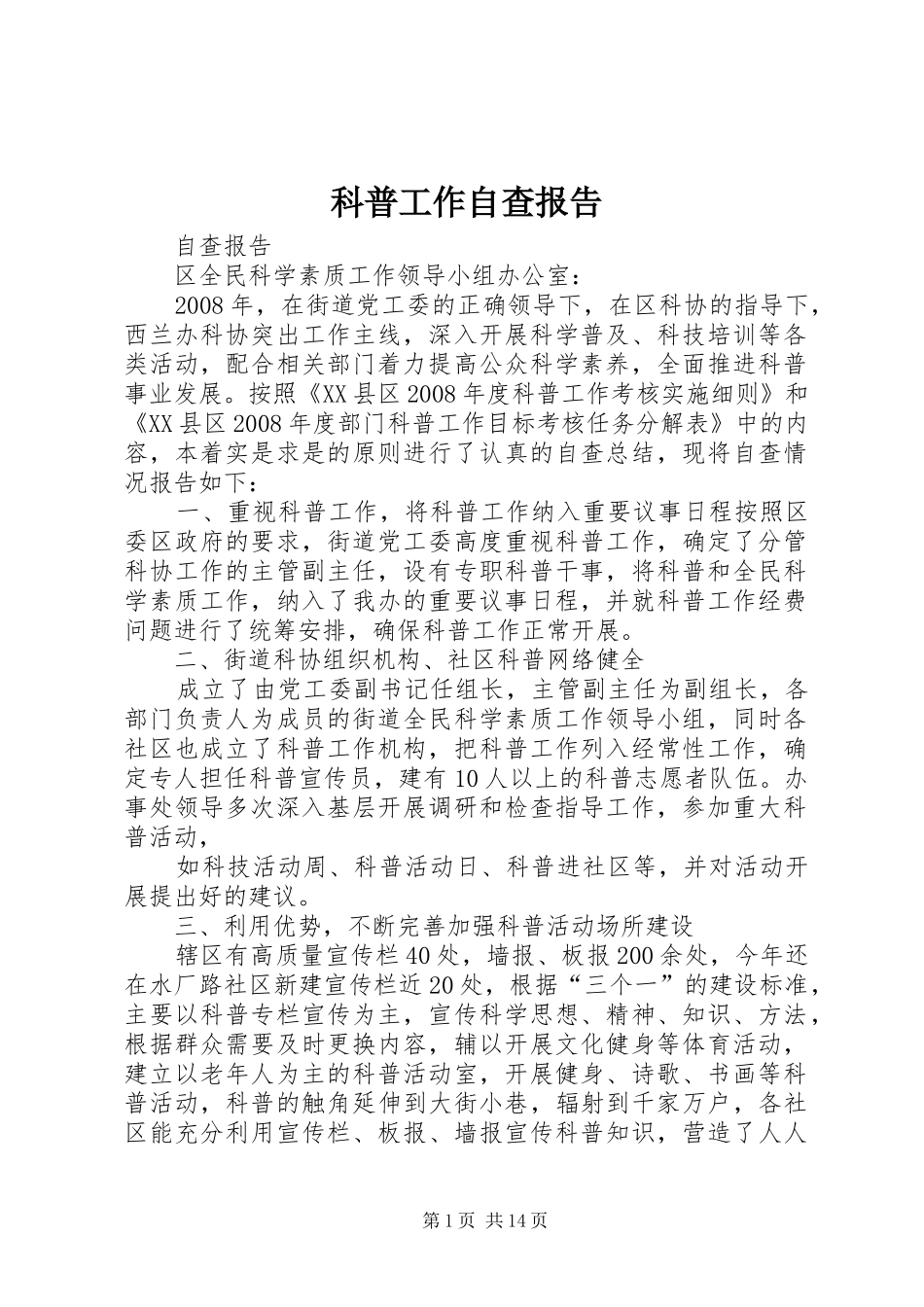 科普工作自查报告_第1页