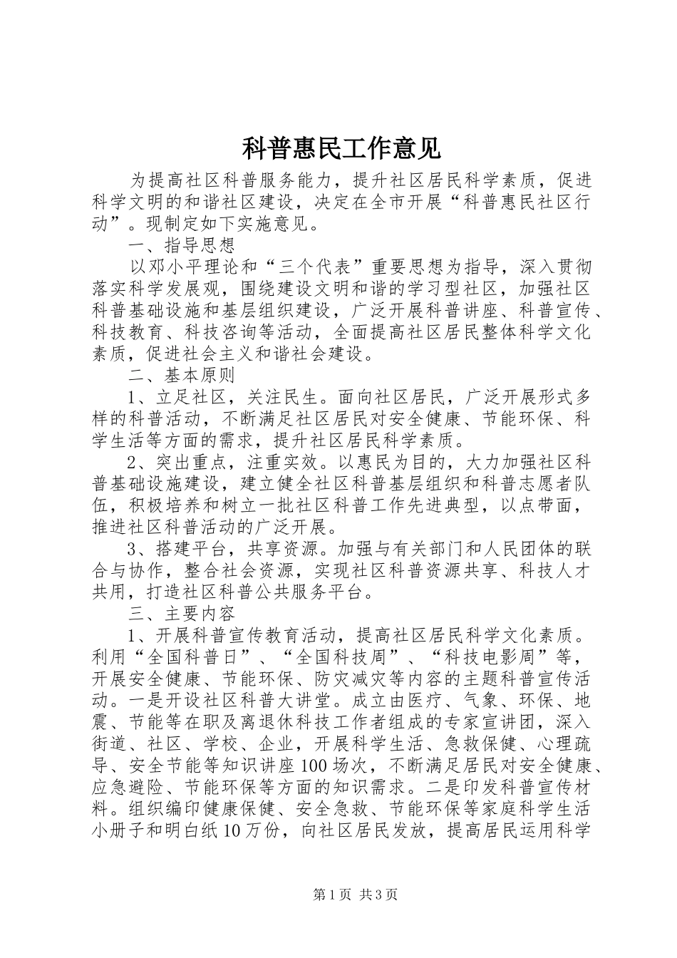 科普惠民工作意见_第1页