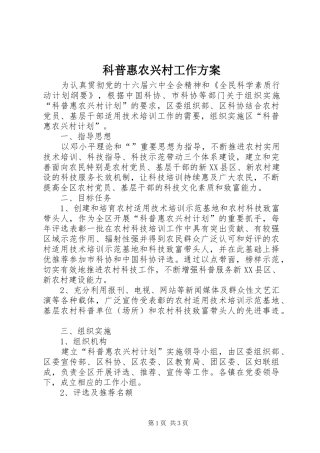 科普惠农兴村工作方案