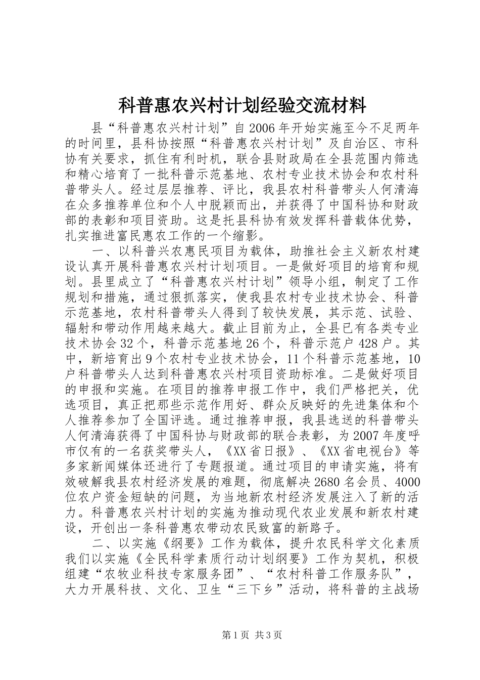科普惠农兴村计划经验交流材料_第1页