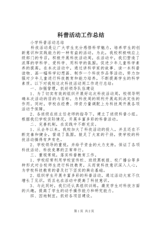 科普活动工作总结