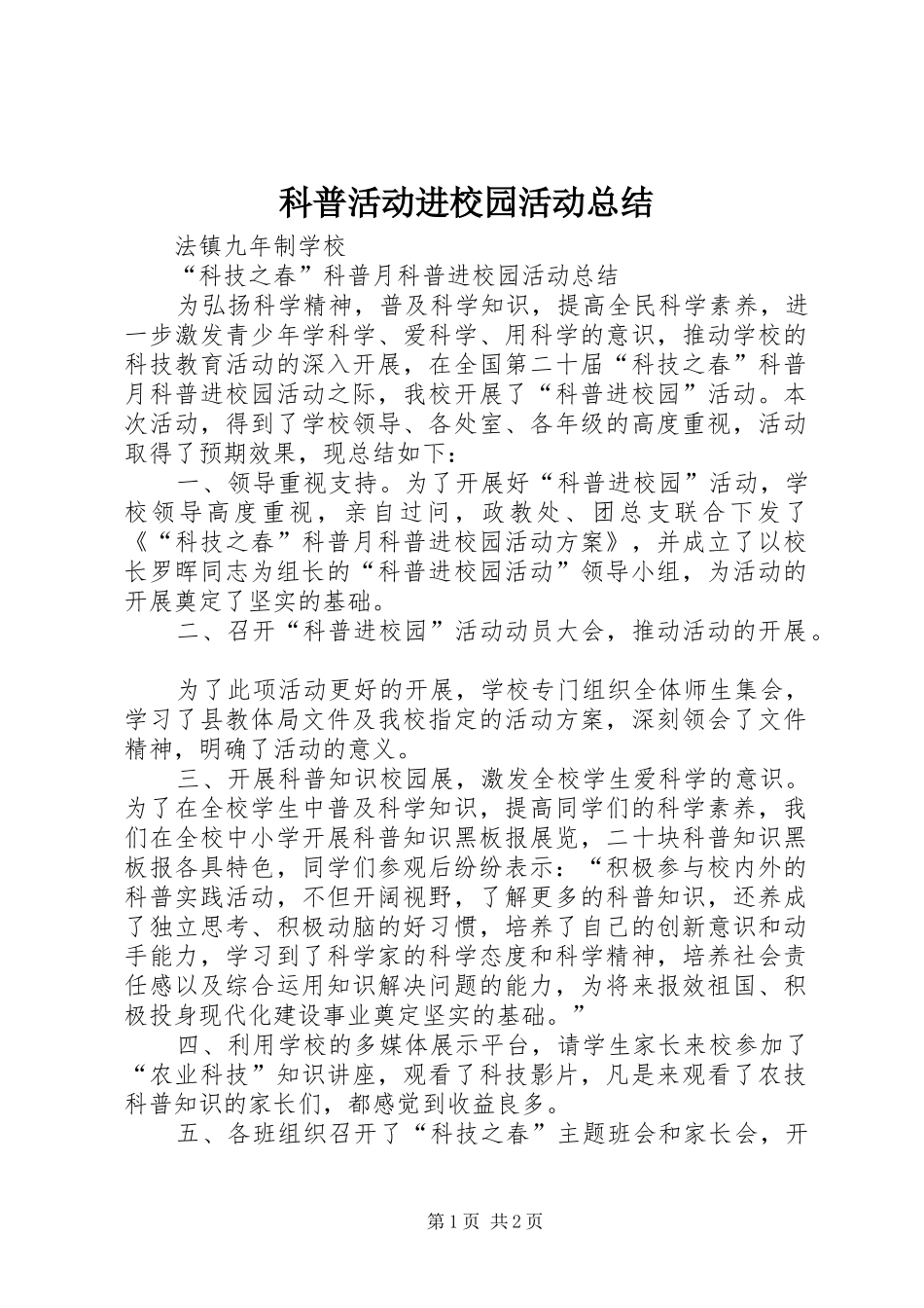 科普活动进校园活动总结_第1页