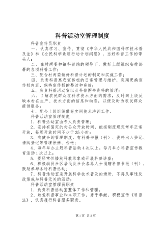 科普活动室管理制度