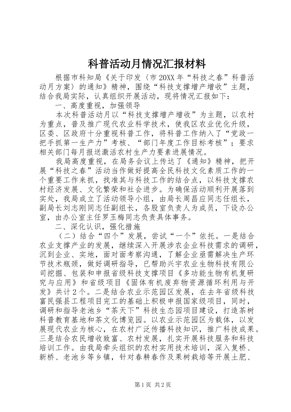 科普活动月情况汇报材料_第1页