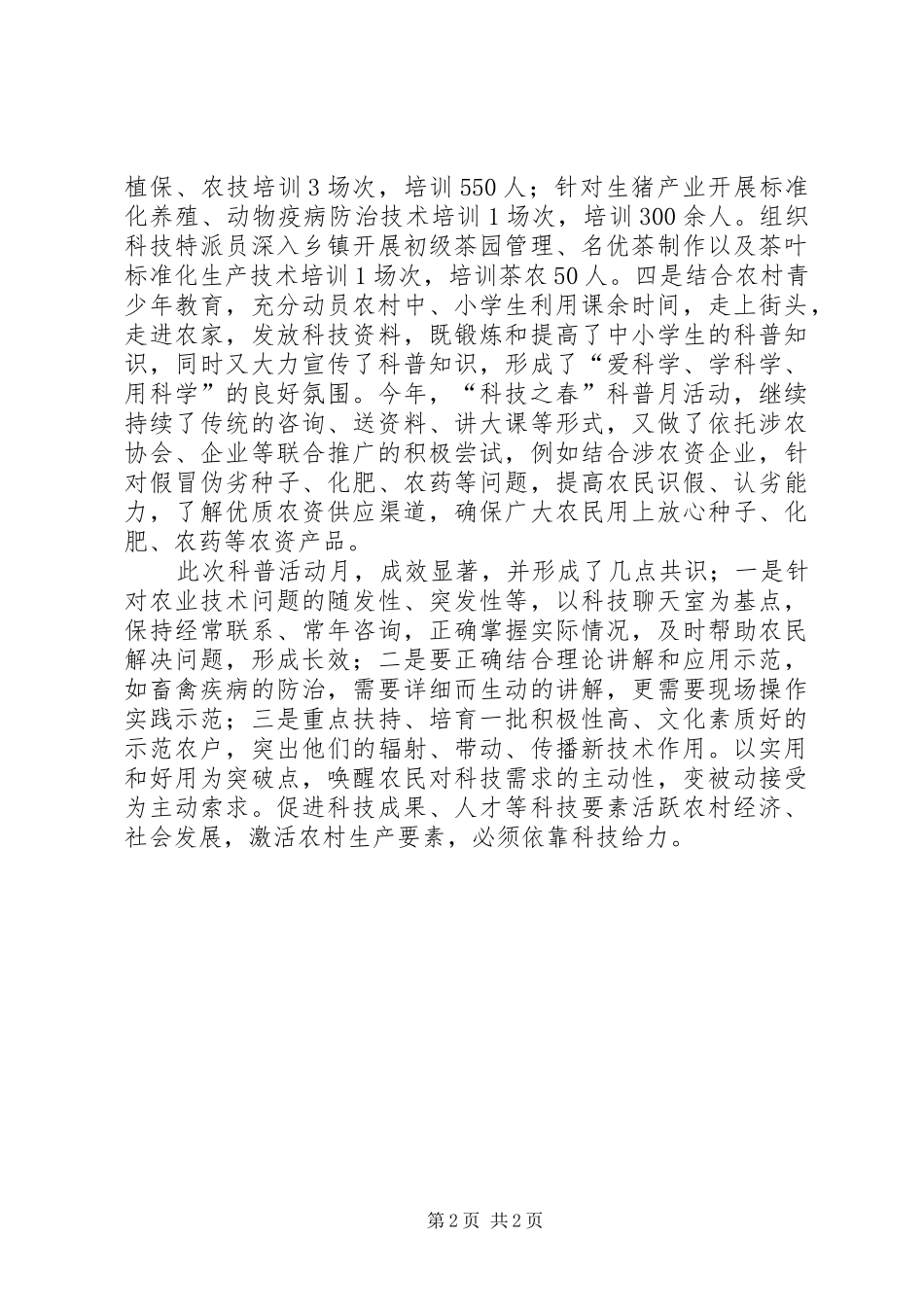 科普活动月情况汇报材料_第2页