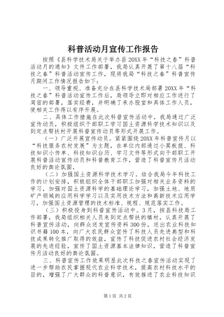 科普活动月宣传工作报告