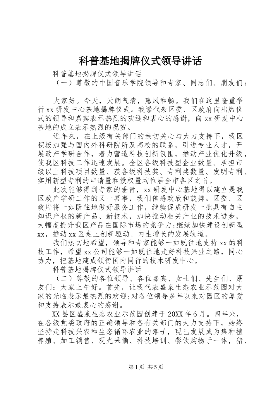 科普基地揭牌仪式领导致辞_第1页
