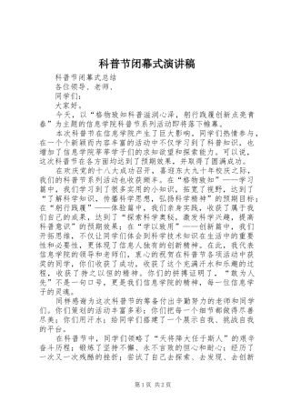 科普节闭幕式演讲稿