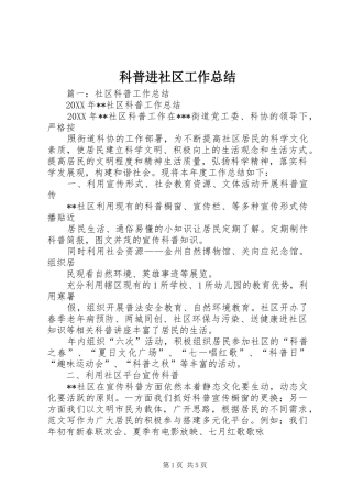 科普进社区工作总结