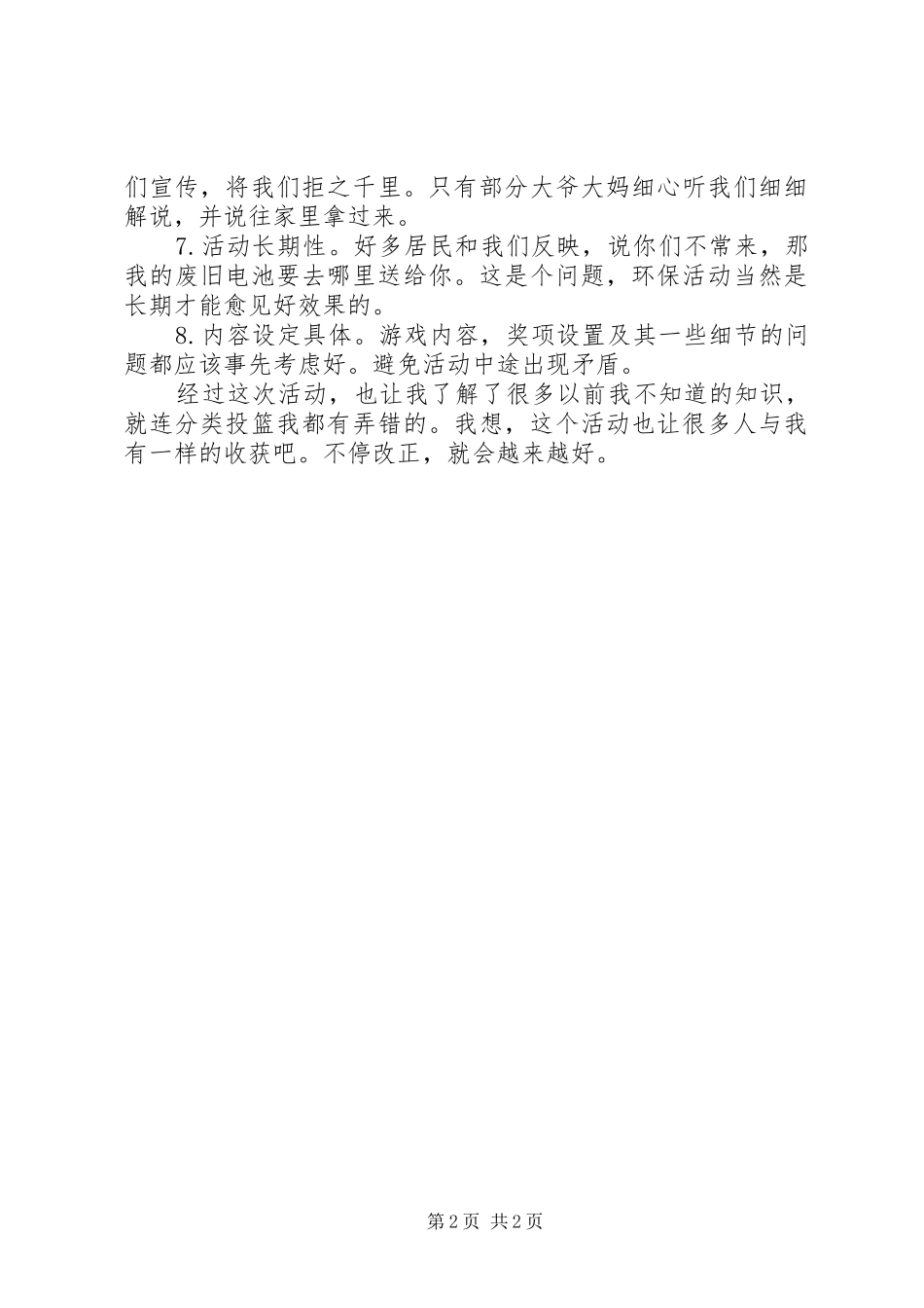 科普进社区心得体会_第2页