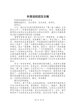 科普进校园讲话稿