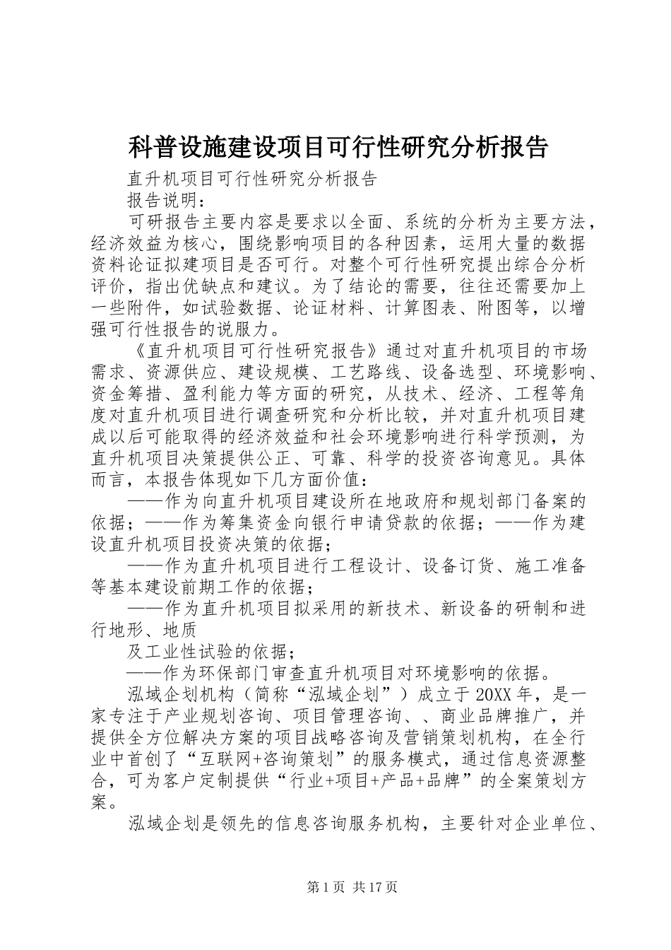 科普设施建设项目可行性研究分析报告_第1页