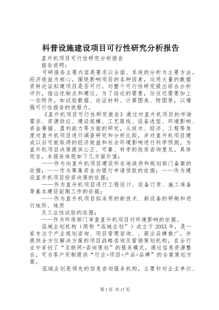 科普设施建设项目可行性研究分析报告