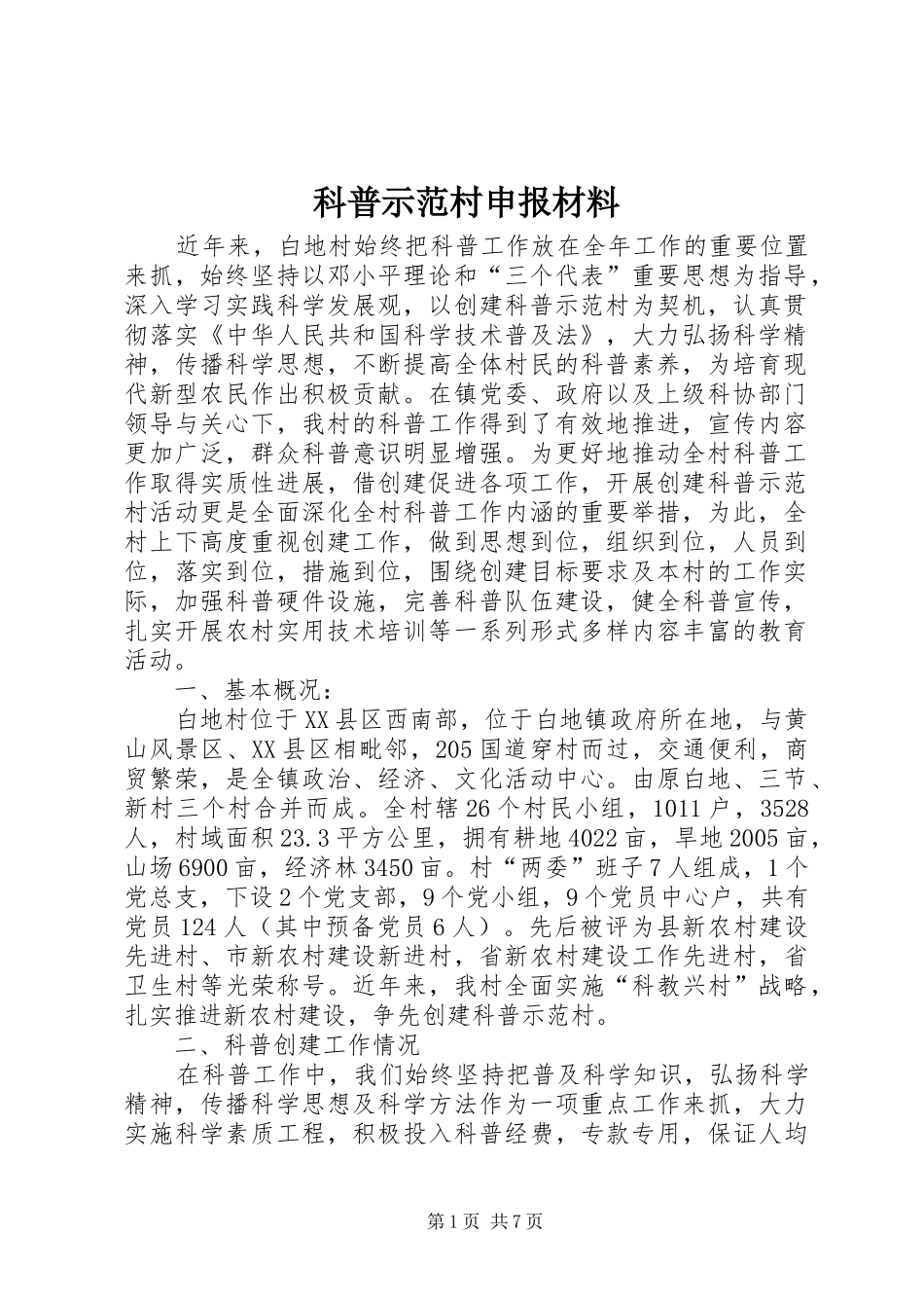 科普示范村申报材料_第1页