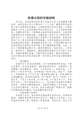 科普示范村申报材料