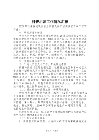 科普示范工作情况汇报
