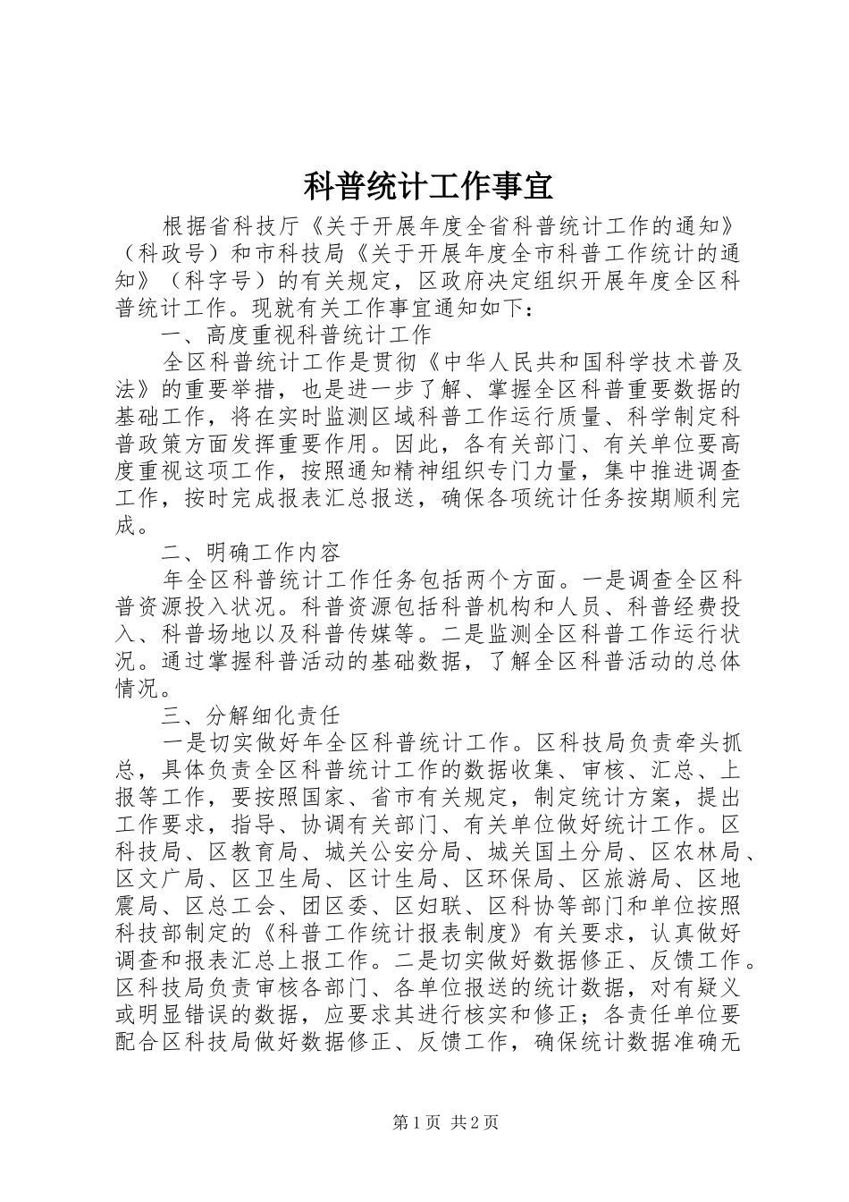 科普统计工作事宜_第1页
