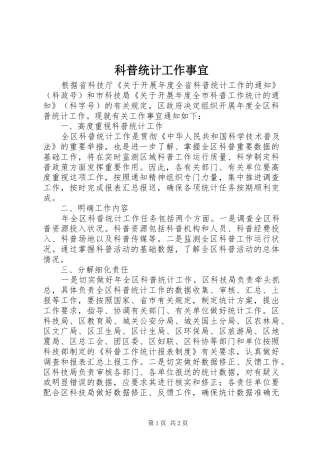 科普统计工作事宜