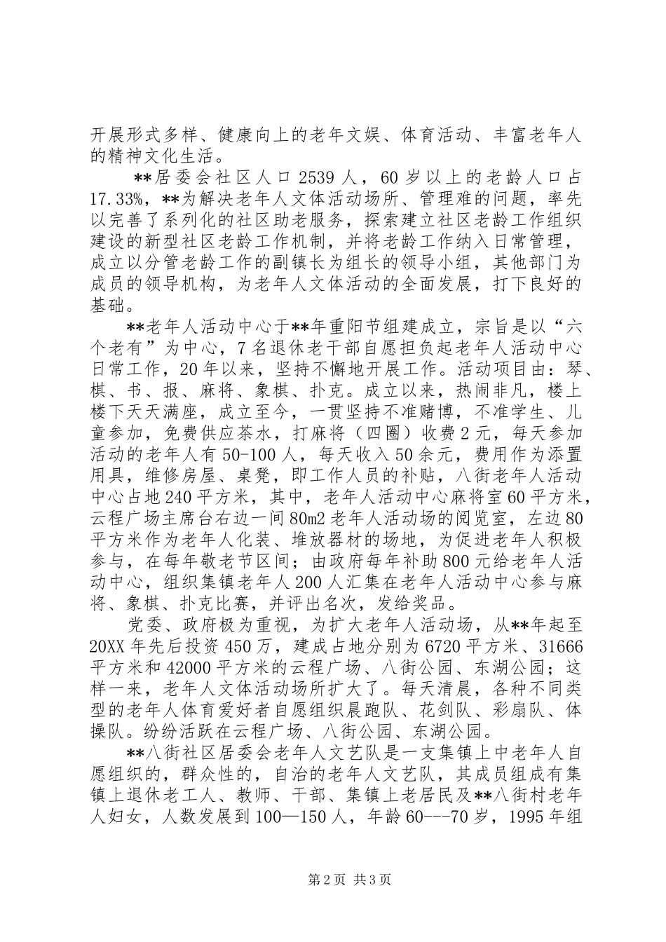 科普文明示范社区申报材料_第2页