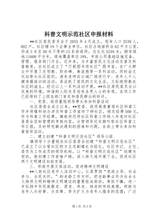 科普文明示范社区申报材料