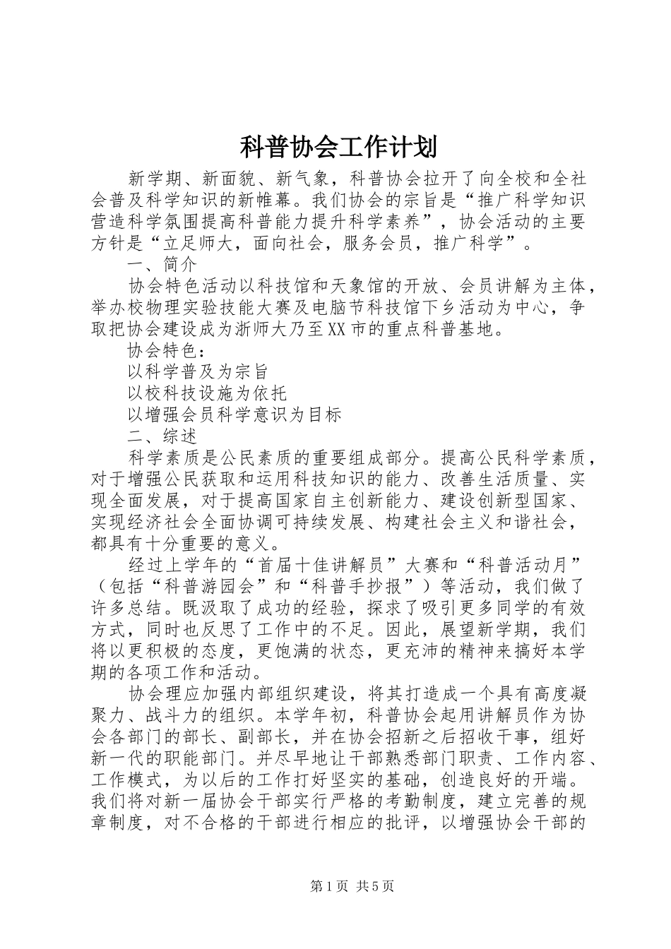科普协会工作计划_第1页
