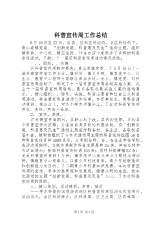 科普宣传周工作总结