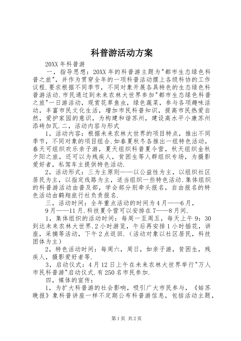 科普游活动方案_第1页