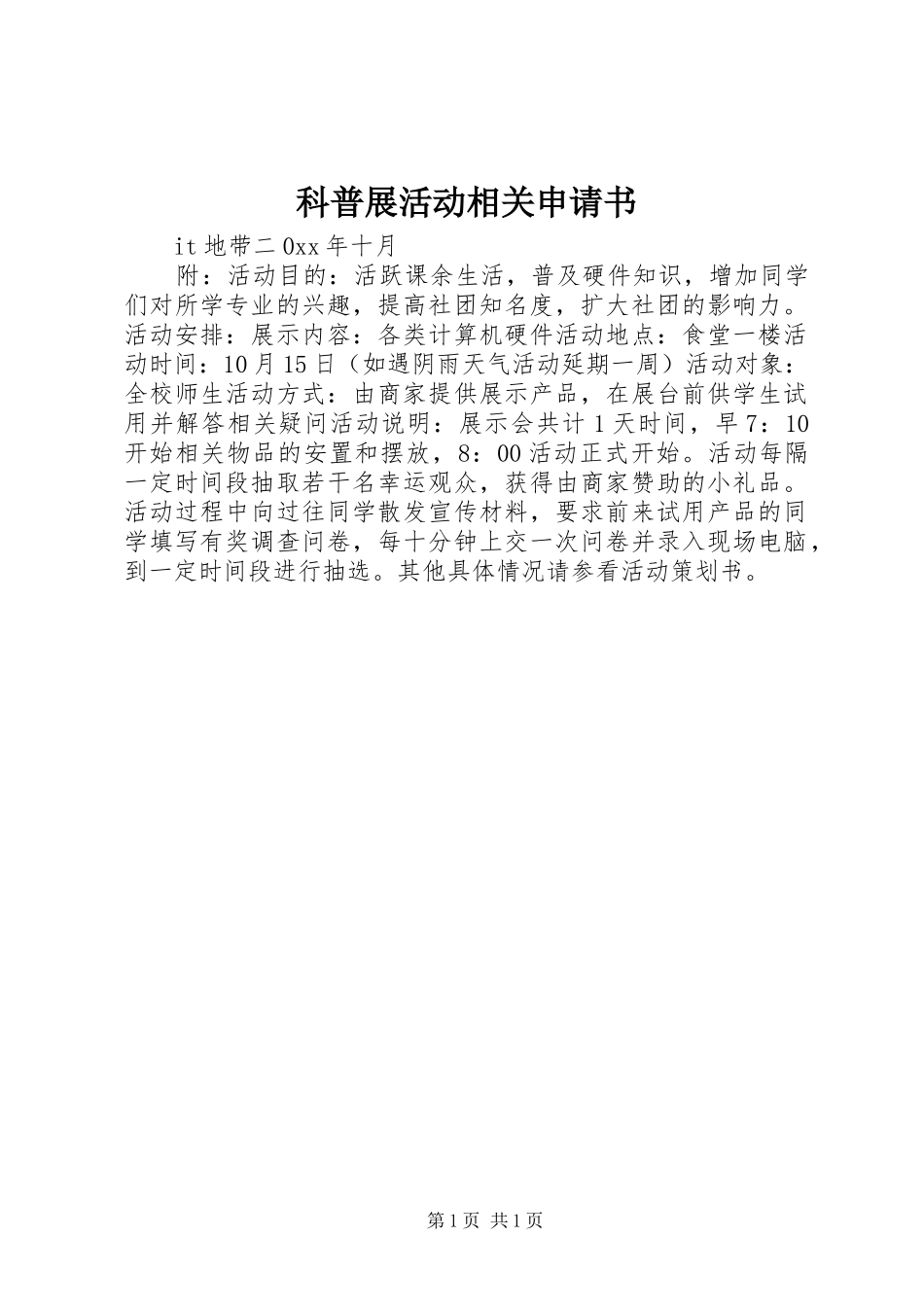科普展活动相关申请书_第1页