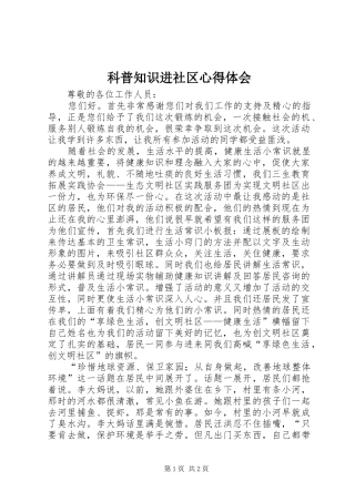 科普知识进社区心得体会